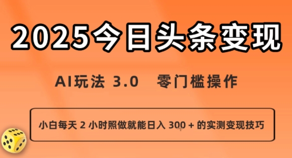 今日头条新玩法:AI玩法 3.0.零门槛操作,小白每天 2 小时照做就能日入3张 + 的实测变现技巧-董叔项目网