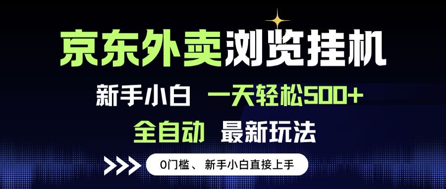 京东外卖浏览全自动项目，操作简单0成本，新手小白轻松一天500+-董叔项目网