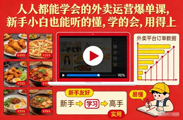 人人都能学会的外卖运营爆单课，新手小白也能听的懂，学的会，用得上-董叔项目网