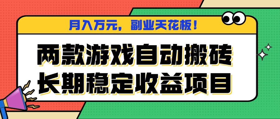 两款游戏自动搬砖，月入万元，长期稳定收益项目，副业天花板！-董叔项目网