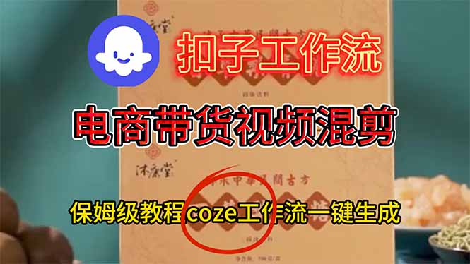 电商带货视频一键混剪,保姆级都系COZE工作流一键生成-董叔项目网