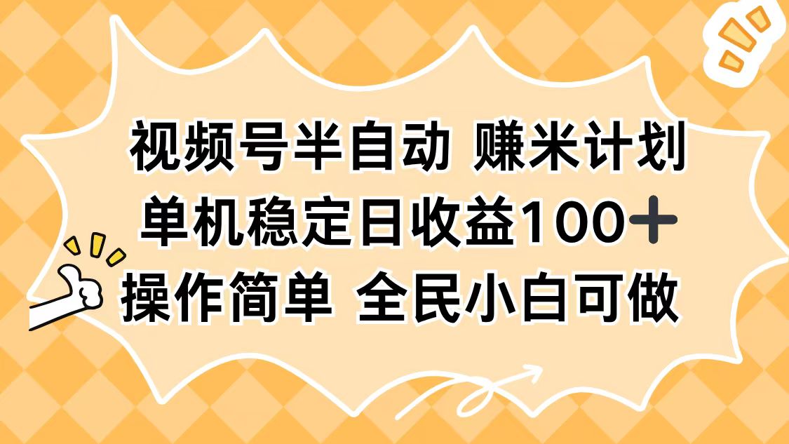 视频号半自动赚米计划，单机稳定日收益100+，操作简单可批量操作-董叔项目网