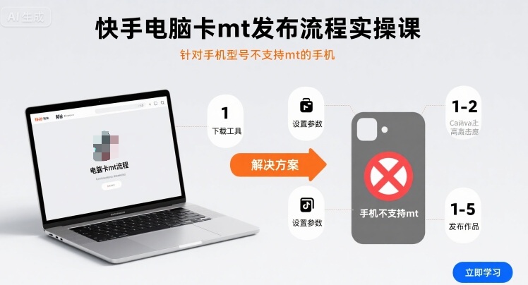 快手电脑卡mt发布流程实操课，针对手机型号不支持mt的手机-董叔项目网