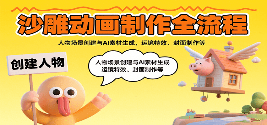 沙雕动画制作全流程：人物场景创建与AI素材生成，运镜特效、封面制作等-董叔项目网