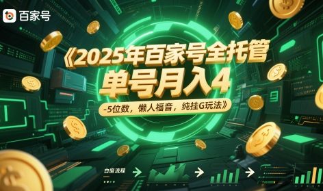 2025年百家号全托管，单号月入4-5位数，懒人福音，纯挂G玩法【揭秘】-董叔项目网