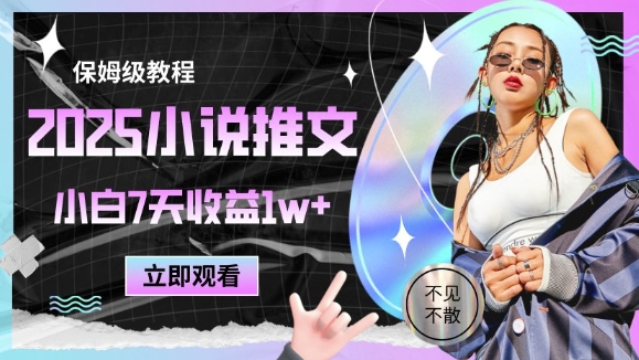 2025小说推文最新玩法，推文保姆级教程，小白7天收益1w+-董叔项目网