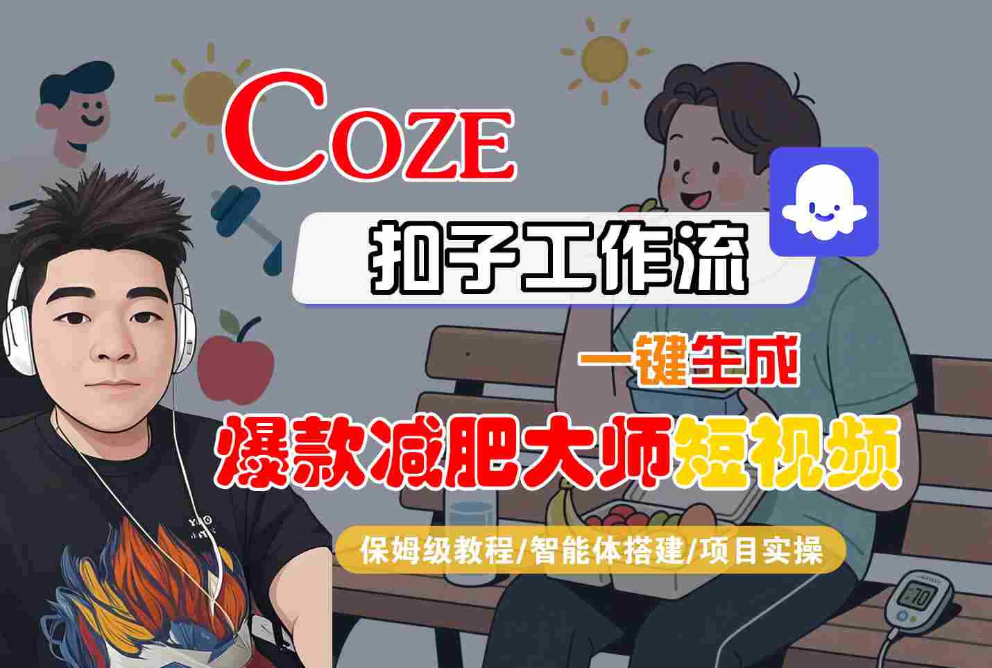 COZE扣子工作流一键生成爆款减肥大师短视频，保姆级教程-智能体搭建-项目实操-董叔项目网