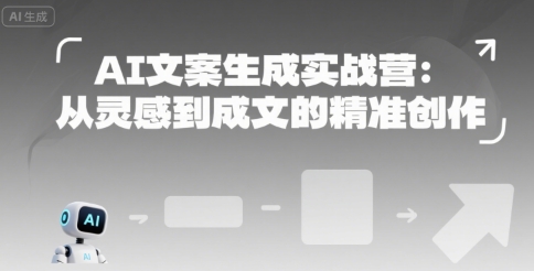 AI文案生成实战营：从灵感到成文的精准创作-董叔项目网