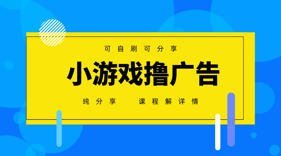 一台手机广告变现月入6000+纯分享版,小白轻松上手,2025必做项目没有之一-董叔项目网