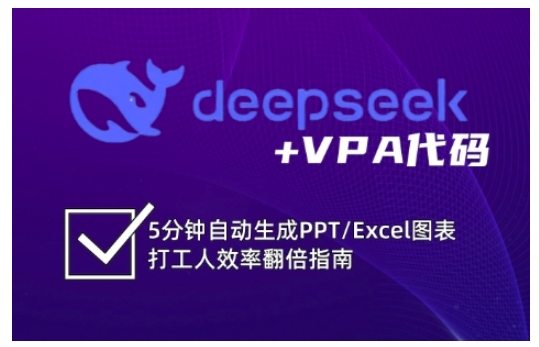 deepseek+VPA代码,5分钟自动生成PPT/Excel图表打工人效率翻倍指南(更新7月)-董叔项目网