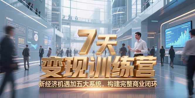7天咨询师变现训练营，新经济机遇加五大系统，构建完整商业闭环-董叔项目网
