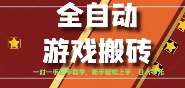 全自动游戏搬砖,日入1K,全程陪跑教学长期可做,小白轻松上手操作的稳定项目【揭秘】-董叔项目网