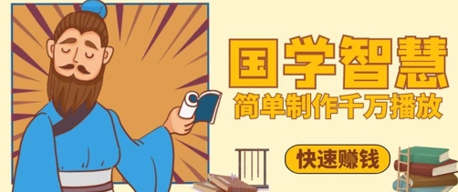 百万点赞!抖音视频号5分钟制作千万播放国学感悟视频,快速拿到结果-董叔项目网