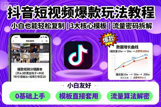 抖音短视频爆款玩法教程，小白也能轻松复制-董叔项目网