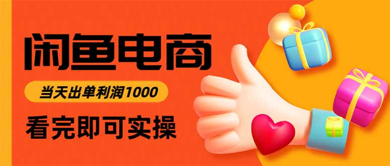 闲鱼高利润电商，当天上架当天出单，一单利润300-董叔项目网