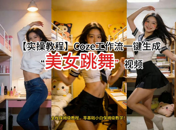 通过Coze工作流，制作《美女跳舞》视频，几分钟制作一个视频从0到1演示搭建过程，实操教学-董叔项目网