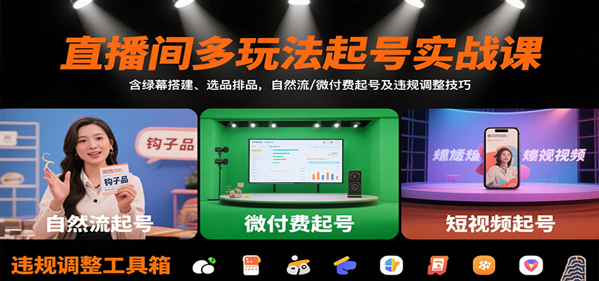 直播间多玩法起号实战课：含绿幕搭建、选品排品，自然流/微付费起号及违规调整技巧-董叔项目网