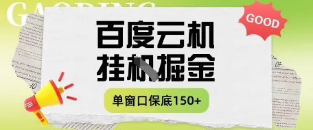 百度云机掘金项目实操课程单窗口保底5-10元月收益单窗口150+【揭秘】-董叔项目网