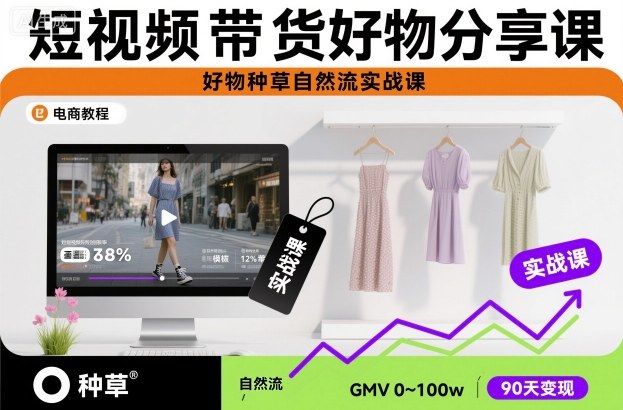 短视频带货好物分享课,好物种草自然流实战课-董叔项目网