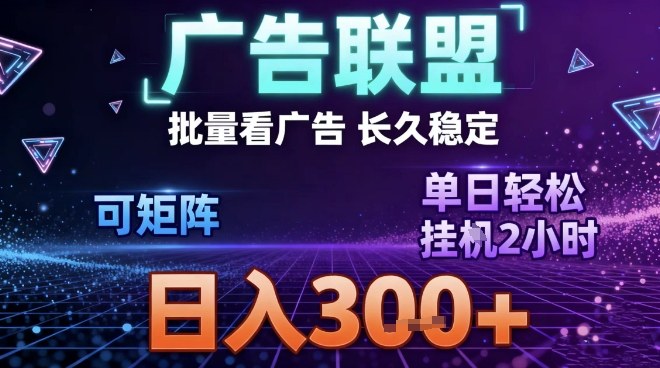 最新广告联盟全自动掘金，长期稳定，单窗口最高收益30+，可矩阵日入3张【揭秘】-董叔项目网