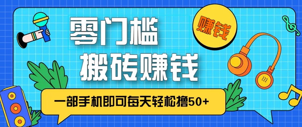 零成本零门槛无脑搬砖赚钱项目，只需一部手机即可每天轻松撸50+-董叔项目网