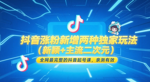 抖音涨粉新增两种独家玩法(新颖+主流二次元)，全网最完整的抖音起号课，亲测有效-董叔项目网