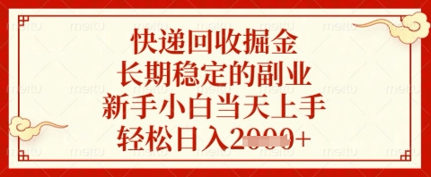 快递回收掘金项目,长期稳定的副业,新手小白当天上手,轻松日入几张【揭秘】-董叔项目网