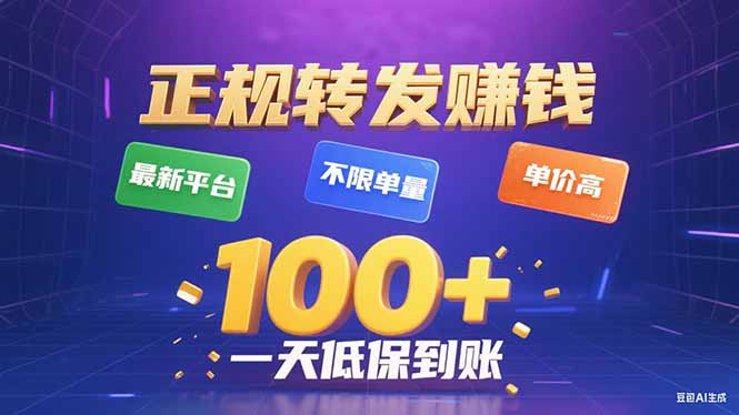 今年最新正规平台 转发赚钱 不限单量，单价高，一天轻松100+-董叔项目网