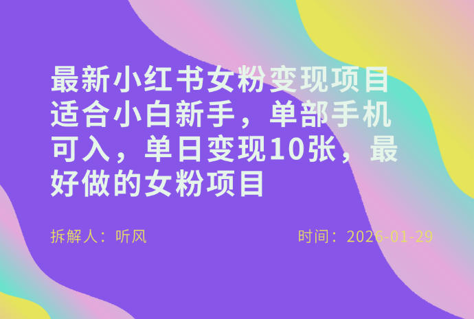 小红书女粉最新变现项目，适合小白新手，单部手机可入，单日变现多张-董叔项目网