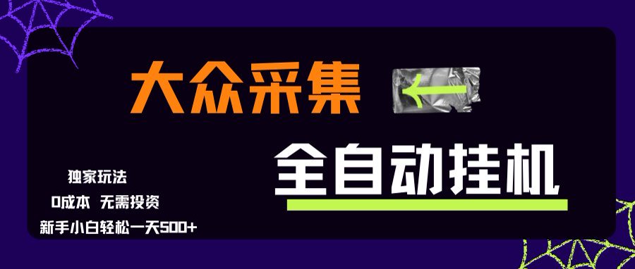 大众采集全自动玩法，新手小白轻松一天500+，操作简单-董叔项目网