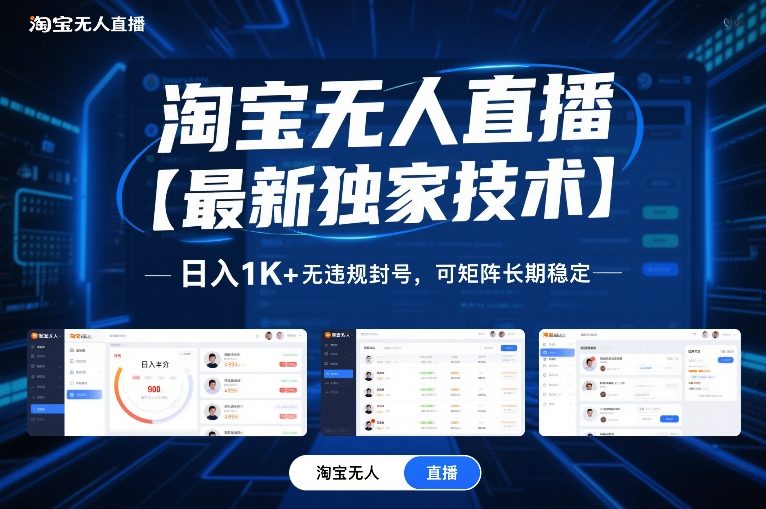 淘宝无人直播【最新独家技术】，日入1K+无违规封号，可矩阵长期稳定【揭秘】-董叔项目网