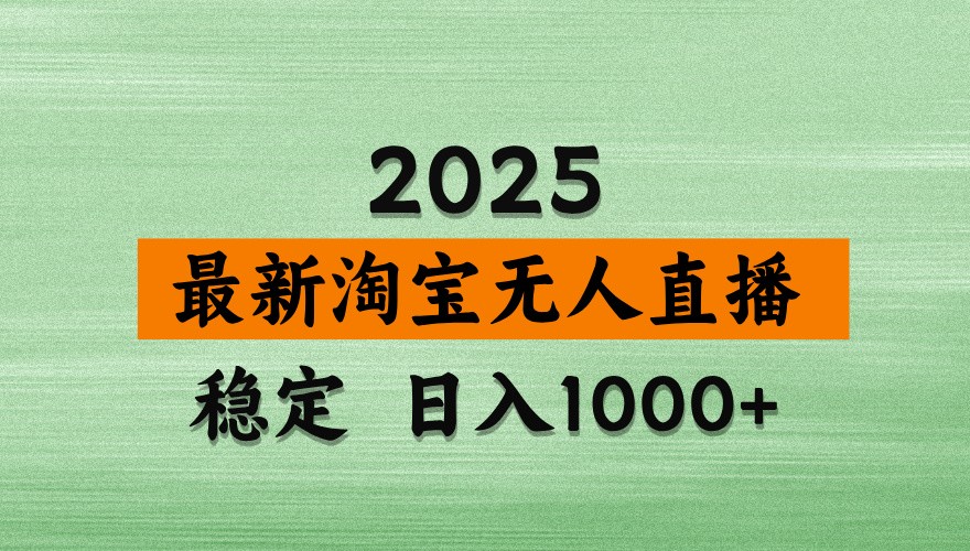 淘宝无人直播带货【最新】，日入1000+，独家技术，不违规不封号，操作简单【揭秘】-董叔项目网