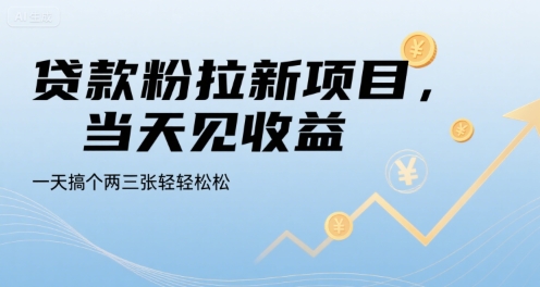 贷款粉拉新项目，当天见收益，一天搞个两三张轻轻松松【揭秘】-董叔项目网