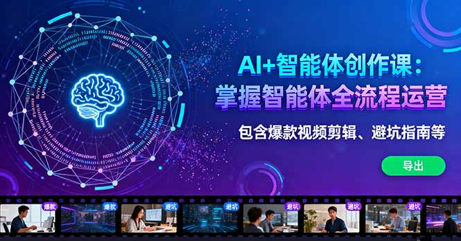 AI+智能体创作课：掌握智能体全流程运营。包含爆款视频剪辑、避坑指南等-董叔项目网