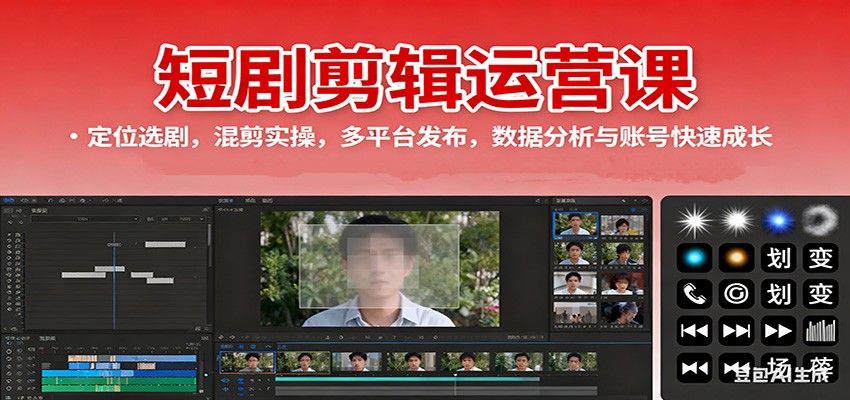 短剧剪辑运营课：定位选剧，混剪实操，多平台发布，数据分析与账号快速成长-董叔项目网