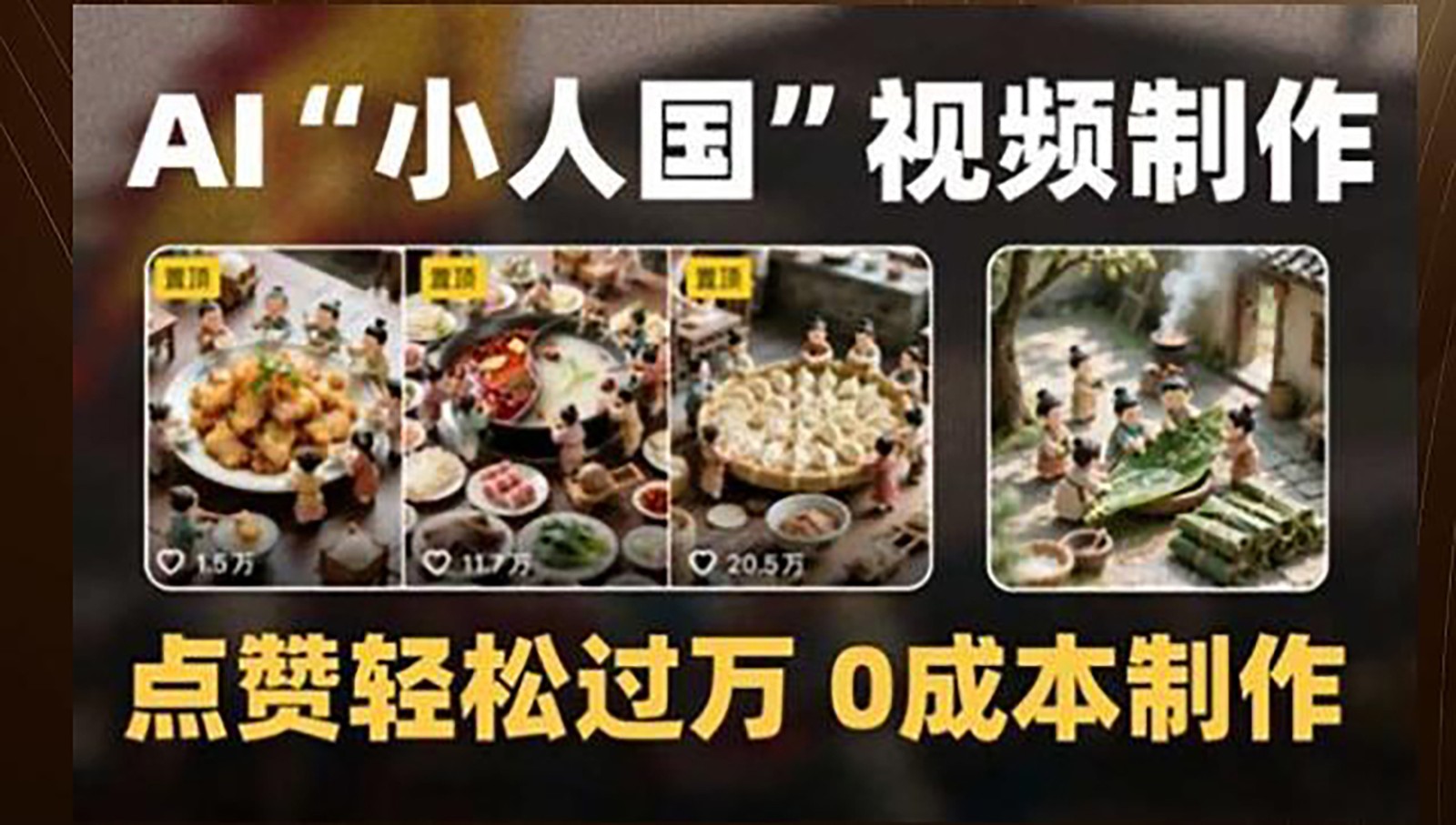 制作AI“小人国”微缩景观的短视频，点赞轻松过万，0成本制作-董叔项目网