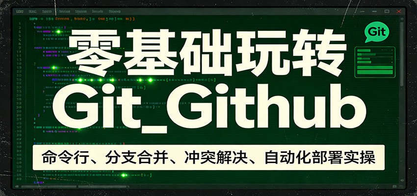 零基础玩转Git_Github：命令行、分支合并、冲突解决、自动化部署实操-董叔项目网