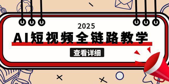 2025AI短视频全链路教学，文案图片视频生成，解决自媒体创作痛点-董叔项目网