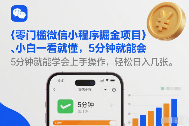 零门槛微信小程序掘金项目，小白一看就懂，5分钟就能学会上手操作，轻松日入几张【揭秘】-董叔项目网