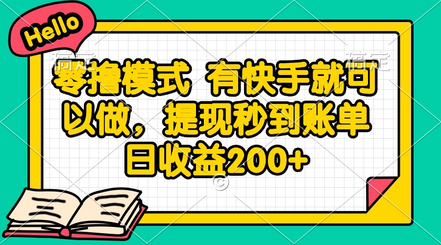 零撸模式 有快手就可以做，提现秒到账单日收益200+-董叔项目网