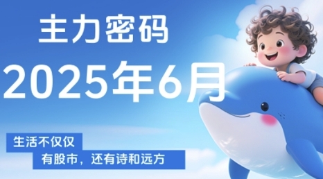 主力密码，助你洞察主力动向，培养个股分析能力，精准把握买卖时机(更新7月)-董叔项目网