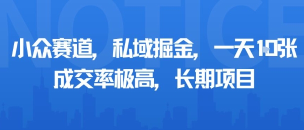 小众赛道，私域掘金，一天多张，成交率极高，长期项目-董叔项目网
