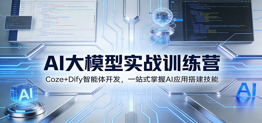 AI大模型实战训练营:Coze+Dify智能体开发,一站式掌握AI应用搭建技能-董叔项目网