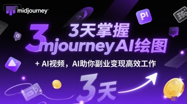 3天掌握midjourneyAI绘图+AI视频,AI助你副业变现高效工作-董叔项目网