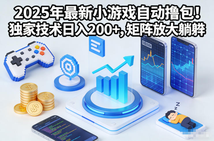 2025年最新小游戏自动撸包！独家技术日入2张+，矩阵放大躺賺【揭秘】-董叔项目网
