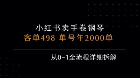 小红书私域卖手卷钢琴，客单498，单号年销2000单，从0-1全流程详细拆解-董叔项目网