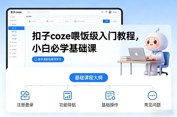 扣子coze喂饭级入门教程，小白必学基础课-董叔项目网