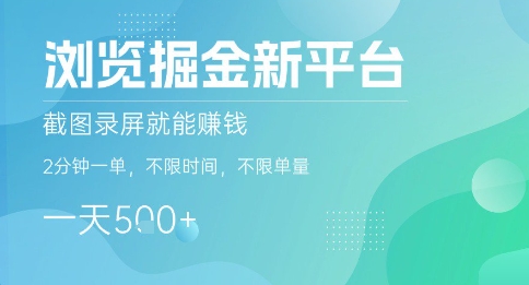 浏览掘金新平台，截图录屏就能挣钱，2分钟一单，不限时间，不限单量，一天5张+【揭秘】-董叔项目网