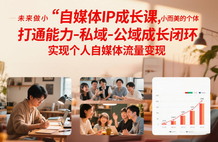 自媒体IP成长课，未来做小而美的个体，打通能力-私域-公域成长闭环，实现个人自媒体流量变现-董叔项目网