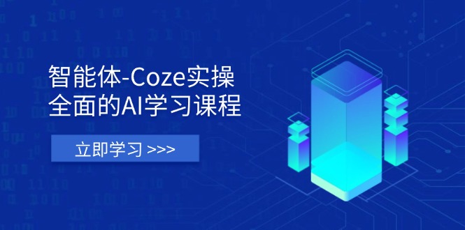 智能体-Coze实操:全面的AI学习课程,涵盖从理论基础到实战应用的全过程-董叔项目网